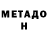 МЕТАДОН кристалл Svetlana Tash